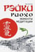 Обложка книги «Рэйки Риохо. Моменты медитации» — Соколова Лия Вениаминовна, ISBN 9785000533499