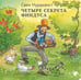 Обложка книги «Четыре секрета Финдуса» — Нурдквист Свен, ISBN 9785001144632