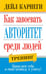 Обложка книги «Как завоевать авторитет среди людей» — Карнеги Дейл, ISBN 9789851511521