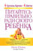 Обложка книги «Питайтесь правильно ради своего ребенка» — Д'Адамо Питер, Уитни Кэтрин, ISBN 9854831272