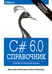 Обложка книги «C# 6.0. Справочник. Полное описание языка» — Албахари Джозеф, Албахари Бен, ISBN 9785845920874