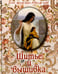 Обложка книги «Шитье и вышивка», ISBN 9785359010382