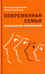 Обложка книги «Современная семья. Психология отношений» — Бурмистрова Екатерина Алексеевна, Бурмистров Михаил Юрьевич, ISBN 9785485005481
