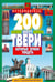 Обложка книги «200 мест Твери, которые нужно увидеть» — Михня С. Б., ISBN 9785847505697