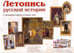 Обложка книги «Летопись русской истории. С древнейших времен до наших дней», ISBN 9785359011020