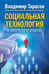 Обложка книги «Социальная технология в вопросах и ответах» — Тарасов Владимир Константинович, ISBN 9785981247026