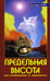 Обложка книги «Предельная высота или освобождение от зависимости. Подлинные истории освобождения от зависимости» — Гейз Дженнифер, ISBN 5943554661