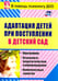 Обложка книги «Адаптация детей при поступлении в детский сад: программа, психолого-педагогическое сопр. ФГОС ДО» — Лапина Ирина, ISBN 9785705722082