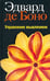 Обложка книги «Управление мышлением» — де Боно Эдвард, ISBN 9789851510135