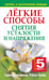 Обложка книги «Лёгкие способы снятия усталости и напряжения» — Блумфилд Гарольд Х., Купер Роберт К., ISBN 9789851508972