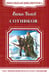 Обложка книги «Сотников» — Быков В., ISBN 9785465034104