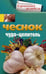 Обложка книги «Чеснок. Чудо-целитель» — Мудрова А.Ю., ISBN 9785227023094