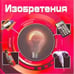 Обложка книги «Изобретения(3D)», ISBN 9785353048589