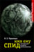 Обложка книги «Имя ему СПИД. Четвертый всадник Апокалипсиса» — Тарантул Вячеслав Залманович, ISBN 5955100504