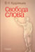 Обложка книги «Свобода слова» — Кудрявцев Владимир Николаевич, ISBN 5020353620