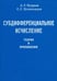 Обложка книги «Субдифференциальное исчисление. Теория и приложения» — Кусраев Анатолий Георгиевич, Кутателадзе Семен Самсонович, ISBN 5020340790