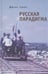Обложка книги «Русская парадигма» — Свак Д., ISBN 9785914192690