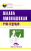 Обложка книги «Рука ведущая» — Амонашвили Шалва Александрович, ISBN 9785000539781