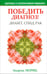 Обложка книги «Победить диагноз! Диабет, СПИД, рак» — Мориц Андреас, ISBN 9789851511545