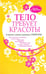 Обложка книги «Тело требует красоты», ISBN 9789851511712