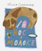 Обложка книги «Нос в молоке» — Симбирская Юлия Станиславовна, ISBN 9785853880917