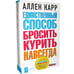 Дополнительное изображение книги «Единственный способ бросить курить навсегда»