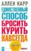 Обложка книги «Единственный способ бросить курить навсегда» — Карр Аллен, ISBN 9785981245091