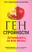 Обложка книги «Ген стройности. Активировать на всю жизнь!» — Джонсон Джеймс, Лауб-Старший Дональд, ISBN 9789851511293