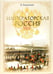 Обложка книги «Императорская Россия» — Анисимов Евгений Викторович, ISBN 9785423701680