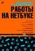 Обложка книги «Наглядный самоучитель работы на нетбуке» — Сенкевич Г.Е., ISBN 9785977504300