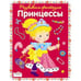 Обложка книги «Милые принцессы», ISBN 9785995107392