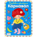 Обложка книги «Смешной карнавал», ISBN 9785995107408
