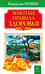 Обложка книги «Золотые правила здоровья» — Ниши Кацудзо, ISBN 9785422601318