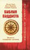 Обложка книги «Библия буддиста. Мудрость буддийских мастеров» — Далай-Лама, Римпоче Калу, Годдард Сидней, ISBN 9785426002777