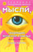 Обложка книги «Мысли, творящие женское счастье. Экспресс-настрои» — Сытин Георгий Николаевич, ISBN 5957309974