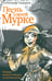 Обложка книги «Песнь о моей Мурке. История великих блатных и уличных песен» — Сидоров Александр Анатольевич, ISBN 9785916310924