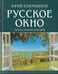 Обложка книги «Русское окно. Душа в потоке перемен» — Ключников Ю., ISBN 9785934541386