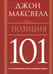 Обложка книги «Позиция 101. Что необходимо знать каждому лидеру» — Максвелл Джон, ISBN 9854837181