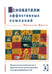 Обложка книги «Основатели эффективных компаний: психологический анализ и практические рекомендации для предпринимателей» — Фрезе Михаэль, Галэйс Натали, Гебель Зигрун, ISBN 9668324277