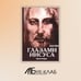 Дополнительное изображение книги «Апокрифические послания. Глазами Иисуса. Книга 2»