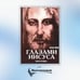 Дополнительное изображение книги «Апокрифические послания. Глазами Иисуса. Книга 2»