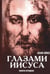 Дополнительное изображение книги «Апокрифические послания. Глазами Иисуса. Книга 2»