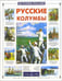 Обложка книги «Русские колумбы» — Лубченкова Татьяна Юрьевна, ISBN 5779304971