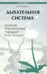Обложка книги «Дыхательная система. Лечение препаратами "Тяньши"» — Кузьмич Станислав Викторович, ISBN 9785222182161