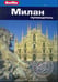 Обложка книги «Милан.Путеводитель» — Болтон Сьюзи, ISBN 9785818316901