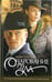Обложка книги «Очарование зла» — Толстая Елена, ISBN 5367002307