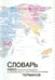 Обложка книги «Словарь нанотехнологических и связанных с нанотехнологиями терминов» — Барабанов В. И., Борисенко Г. Г., Братищев А. В., ISBN 9785922112666