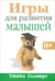 Обложка книги «Игры для развития малышей» — Силберг Джеки, ISBN 9789851512733