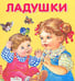 Обложка книги «Ладушки», ISBN 9785995109815