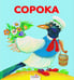 Обложка книги «Сорока», ISBN 9785995109792